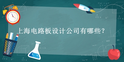 上海電路板設(shè)計(jì)公司