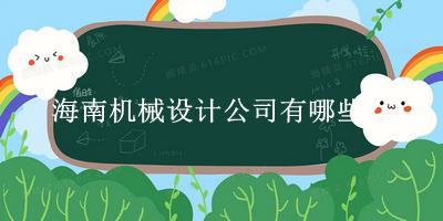 海南機械設(shè)計公司