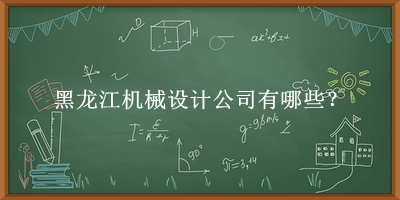 黑龍江機械設(shè)計公司