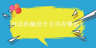 河北機械設計公司