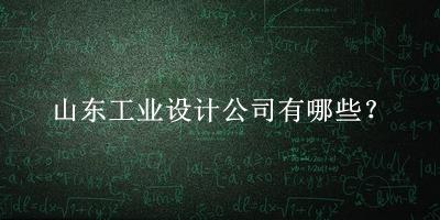 山東工業(yè)設(shè)計(jì)公司