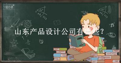 山東產(chǎn)品設計公司