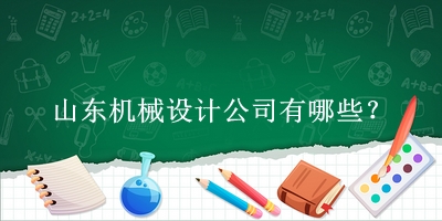 山東機(jī)械設(shè)計公司
