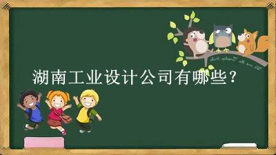 湖南工業(yè)設(shè)計公司